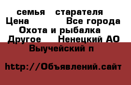 семья   старателя › Цена ­ 1 400 - Все города Охота и рыбалка » Другое   . Ненецкий АО,Выучейский п.